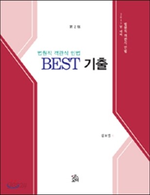 2017 법원직 객관식 민법 BEST 기출