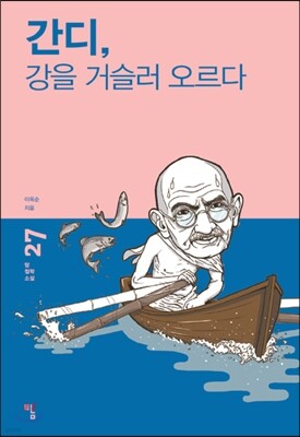 간디, 강을 거슬러 오르다