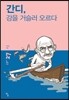간디, 강을 거슬러 오르다