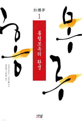 홍루몽 1
