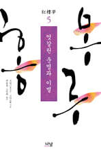 홍루몽 5