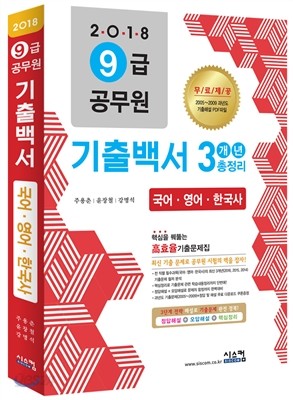 2018 9급 공무원 3개년 기출백서