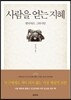 사람을 얻는 지혜