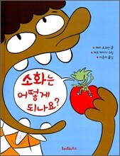 소화는 어떻게 되나요?