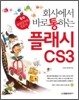 회사에서 바로 통하는 플래시 CS3