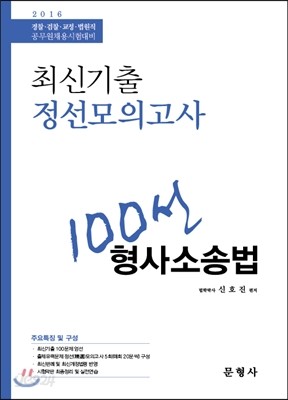 2016 최신기출 정선모의고사 100선 형사소송법