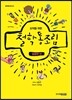 철학통조림 : 달콤한 맛