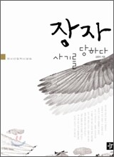 장자, 사기를 당하다
