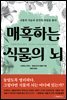 매혹하는 식물의 뇌