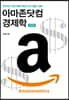 아마존닷컴 경제학 Amazonomics