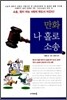 만화 나 홀로 소송
