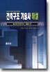건축구조기술사 해설