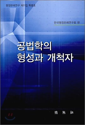 공법학의 형성과 개척자