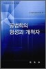 공법학의 형성과 개척자