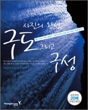 사진의 완성, 구도 그리고 구성