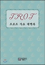 트로트 가요 대백과