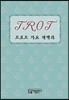 트로트 가요 대백과