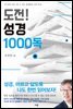 도전! 성경 1000독