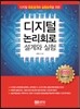 디지털 논리회로 설계와 실험