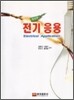전기 응용