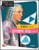 오일러가 들려주는 삼각형의 오심 이야기