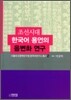 조선시대 한국어 용언의 음변화 연구