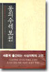 동의수세보원