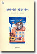 깜찍이와 복잡마녀