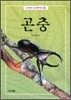 곤충