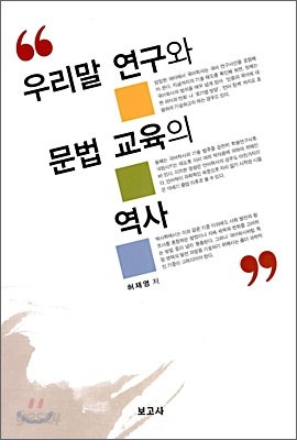 우리말 연구와 문법 교육의 역사