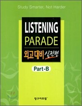 LISTENING PARADE 외고대비 실전편 Part-B