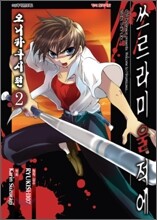 쓰르라미 울 적에 - 오니카쿠시 편 2