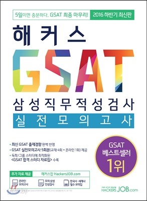 해커스잡 GSAT 삼성직무적성검사 실전모의고사