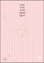 우리는 누구도 무사히 성장하지 않는다