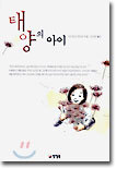 태양의 아이