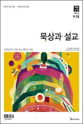 묵상과 설교 2016년 9,10월호