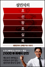 설민석의 조선왕조실록 (체험판)