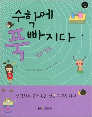 수학에 푹 빠지다 4