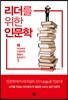 리더를 위한 인문학