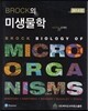 Brock의 미생물학