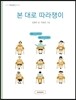 본 대로 따라쟁이