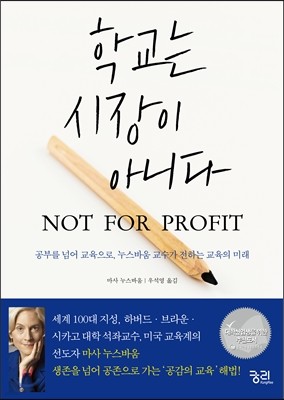 학교는 시장이 아니다 NOT FOR PROFIT