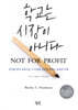 학교는 시장이 아니다 NOT FOR PROFIT