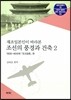 조선의 풍경과 건축 2