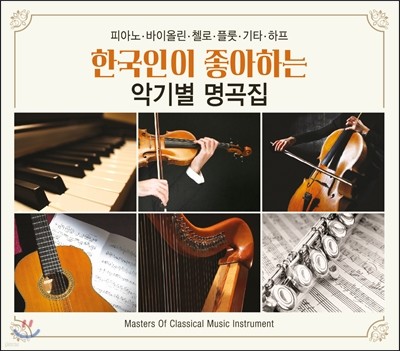 한국인이 좋아하는 악기별 명곡집 - 피아노, 바이올린, 첼로, 플룻, 기타, 하프