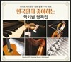 한국인이 좋아하는 악기별 명곡집 - 피아노, 바이올린, 첼로, 플룻, 기타, 하프