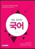 9급 공무원 시험 전에 꼭 풀어봐야 할 문제 국어