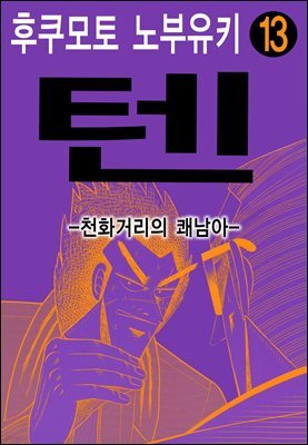 텐 - 천화거리의 쾌남아 13권