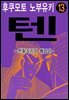 텐 - 천화거리의 쾌남아 13권