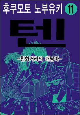 텐 - 천화거리의 쾌남아 11권